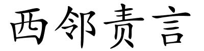 西邻责言的解释