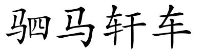 驷马轩车的解释