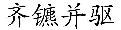 齐镳并驱的解释