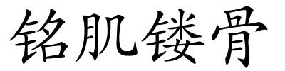 铭肌镂骨的解释