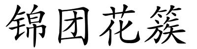 锦团花簇的解释