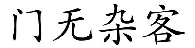 门无杂客的解释