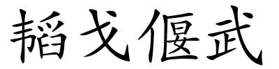 韬戈偃武的解释