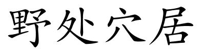 野处穴居的解释