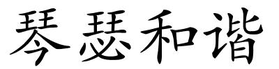 琴瑟和谐的解释