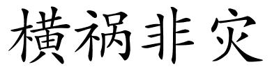 横祸非灾的解释