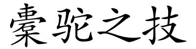 橐驼之技的解释