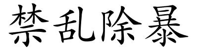 禁乱除暴的解释