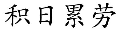 积日累劳的解释