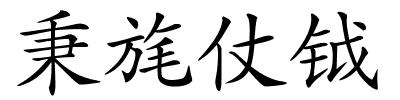 秉旄仗钺的解释