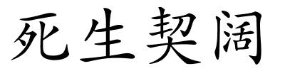 死生契阔的解释