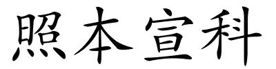 照本宣科的解释