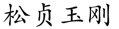 松贞玉刚的解释