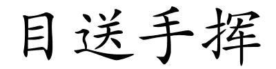 目送手挥的解释