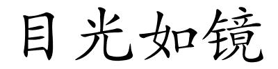 目光如镜的解释