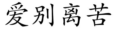 爱别离苦的解释