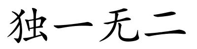 独一无二的解释