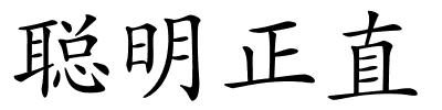 聪明正直的解释