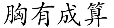 胸有成算的解释