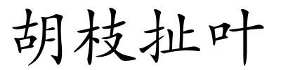 胡枝扯叶的解释