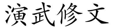 演武修文的解释