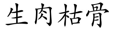 生肉枯骨的解释