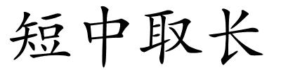 短中取长的解释