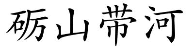 砺山带河的解释