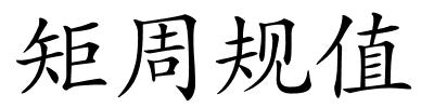 矩周规值的解释