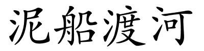 泥船渡河的解释