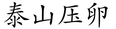 泰山压卵的解释