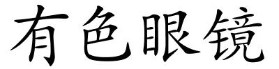 有色眼镜的解释