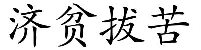 济贫拔苦的解释