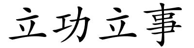 立功立事的解释