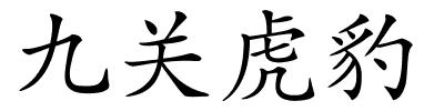 九关虎豹的解释