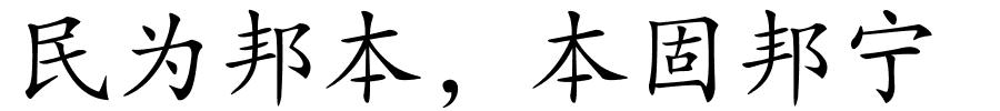 民为邦本，本固邦宁的解释