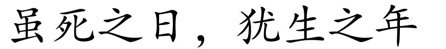 虽死之日，犹生之年的解释