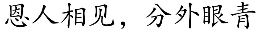 恩人相见，分外眼青的解释