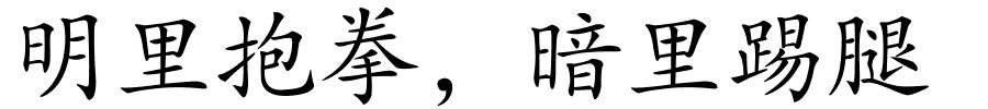 明里抱拳，暗里踢腿的解释