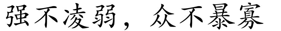 强不凌弱，众不暴寡的解释