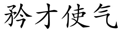 矜才使气的解释