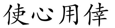 使心用倖的解释