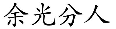 余光分人的解释