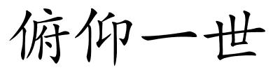 俯仰一世的解释