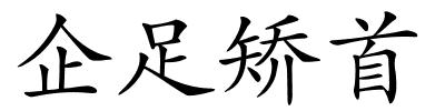 企足矫首的解释