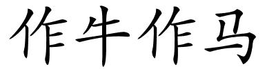 作牛作马的解释