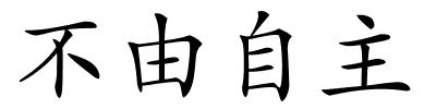 不由自主的解释