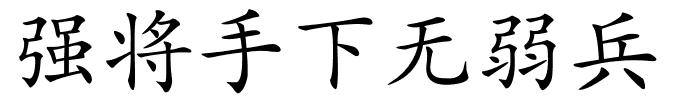 强将手下无弱兵的解释