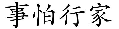 事怕行家的解释