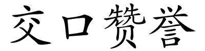 交口赞誉的解释